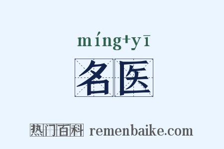 名医是什么意思的图片